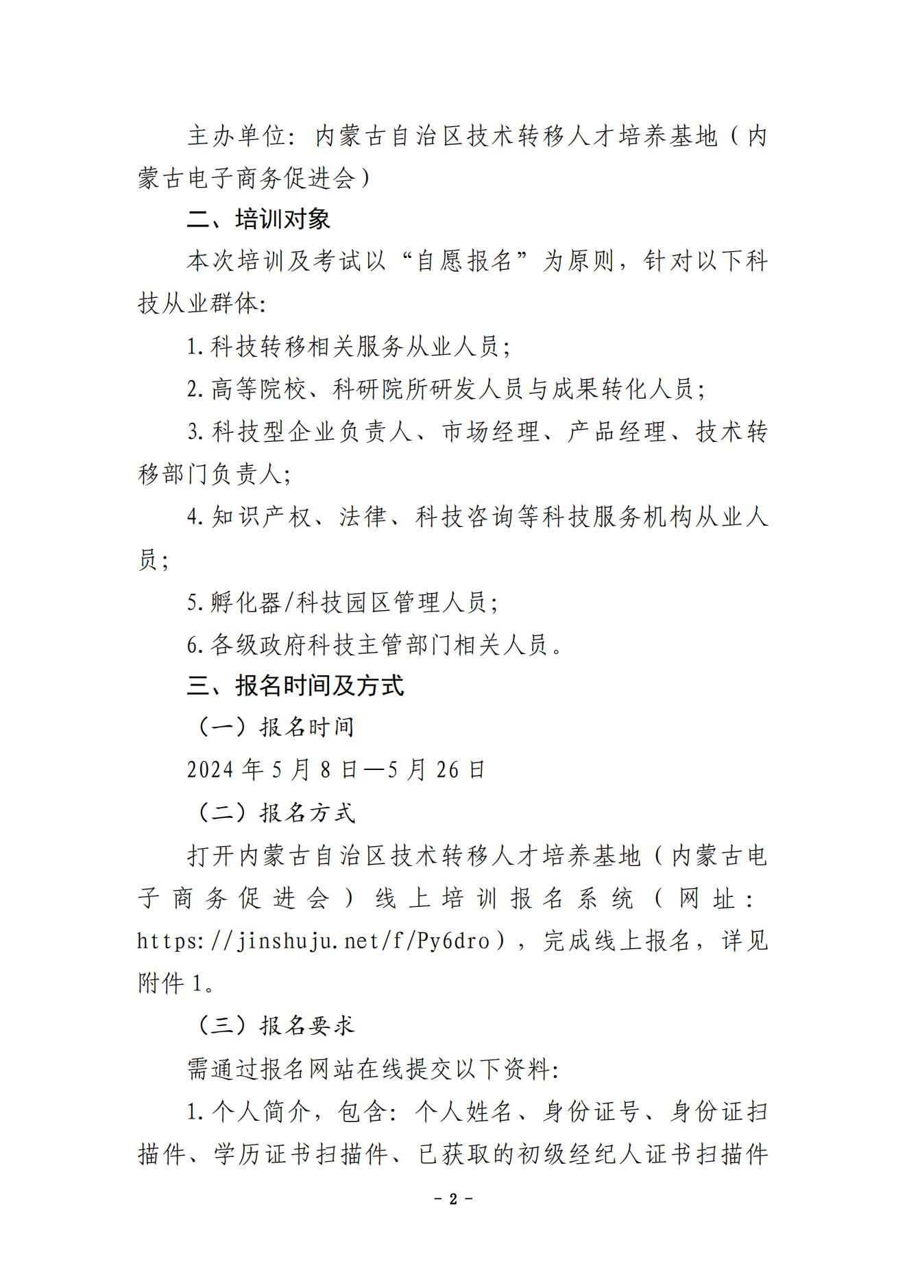 关于举办2024年呼和浩特市国家技术转移专业人员能力等级培训与考试的通知（确定版）(1)_01.jpg