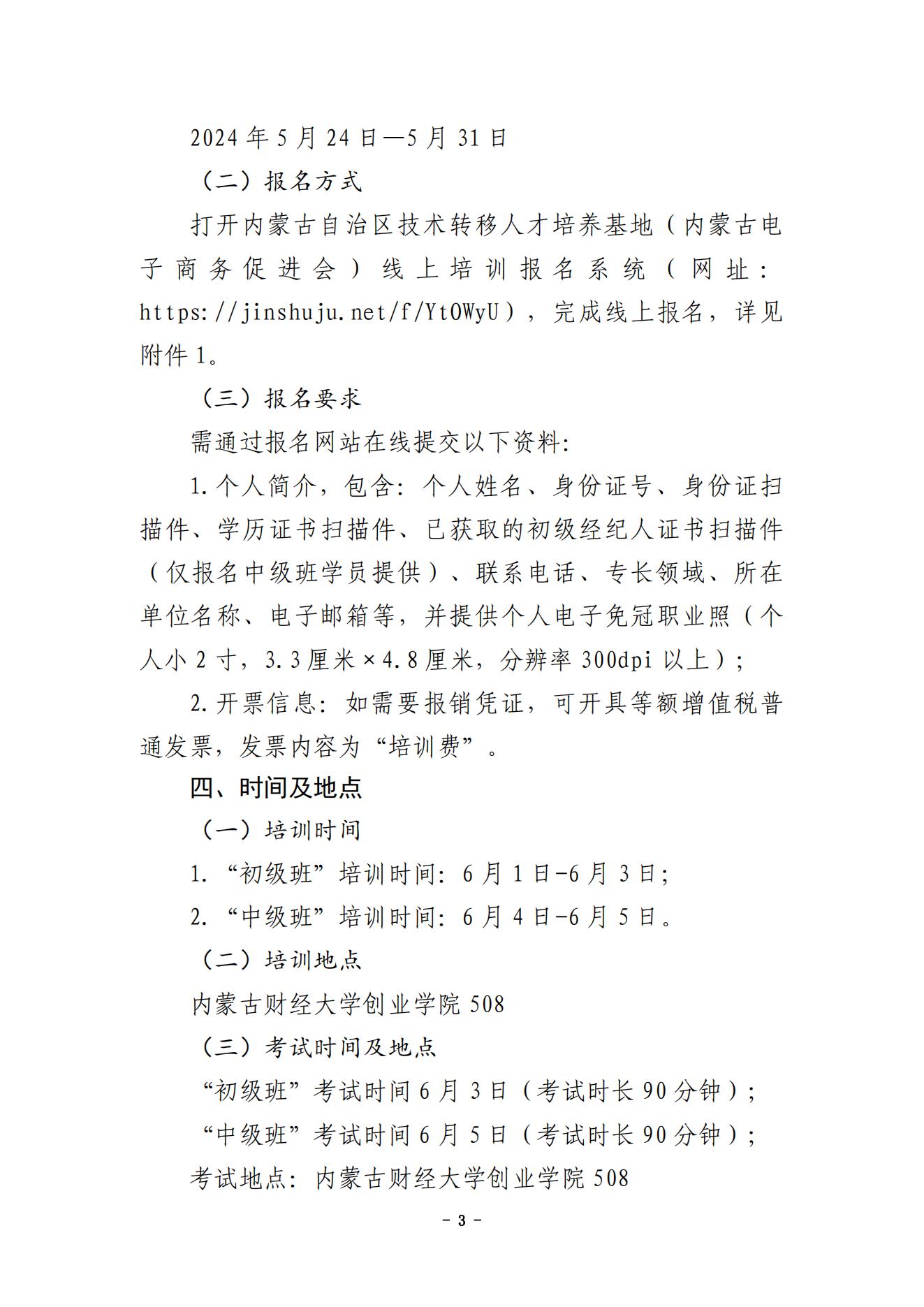 内蒙古财经大学技术成果转移转化专业人员能力提升暨国家技术转移人员能力等级培训通知（盖章版）(9)_02.jpg