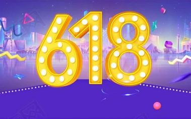 备战618！天猫、京东、抖音平台618规则发布