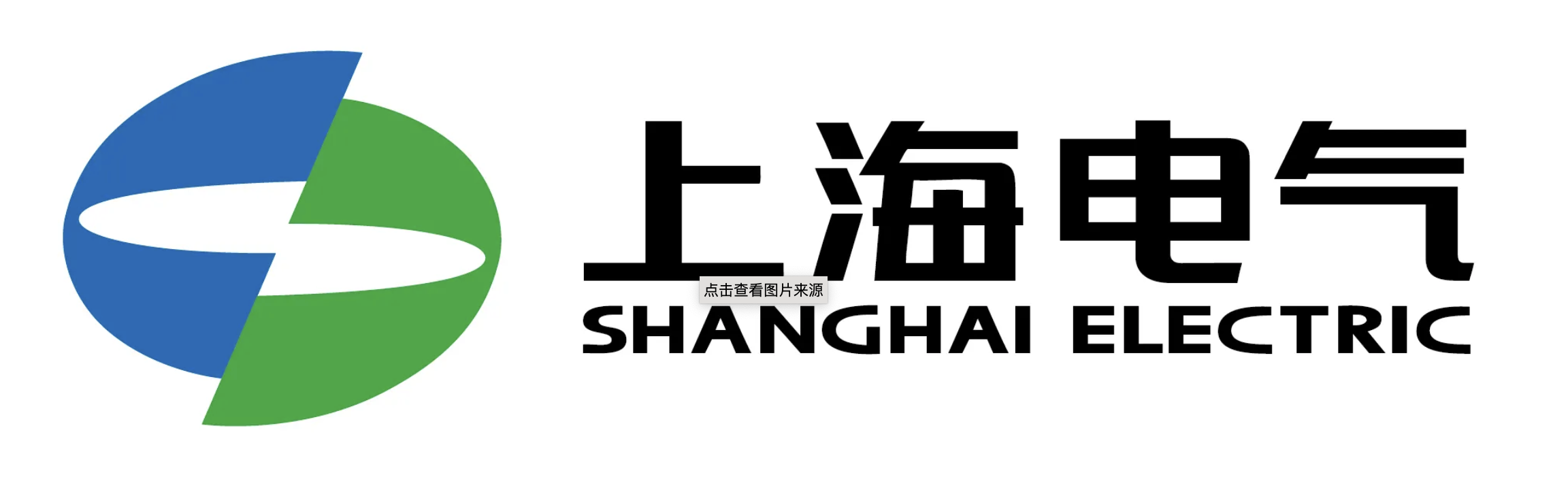 上海电气